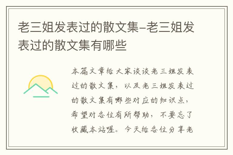 老三姐发表过的散文集-老三姐发表过的散文集有哪些