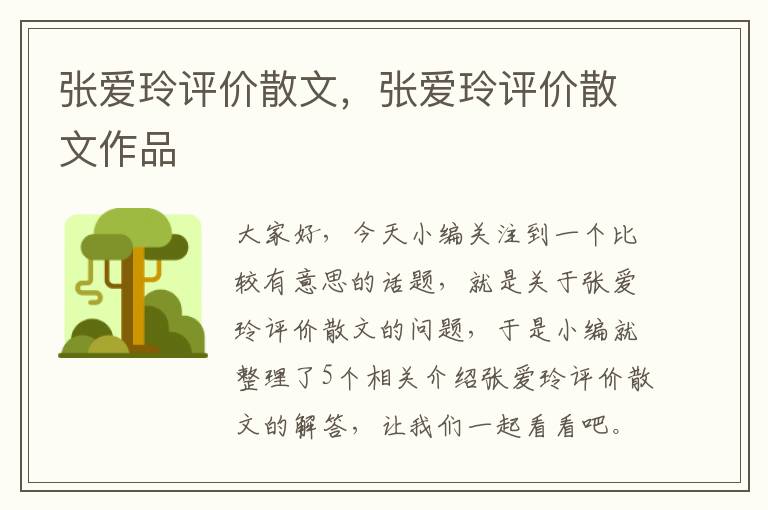 张爱玲评价散文，张爱玲评价散文作品