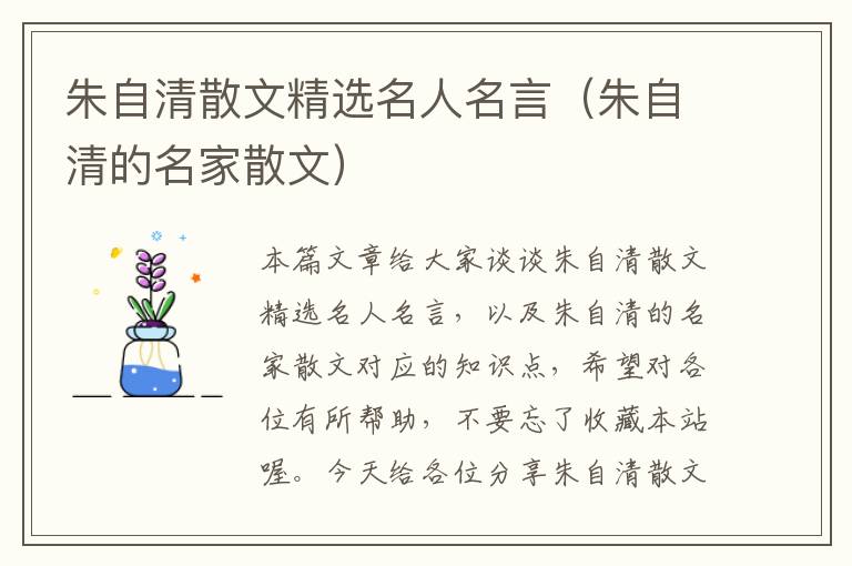 朱自清散文精选名人名言（朱自清的名家散文）