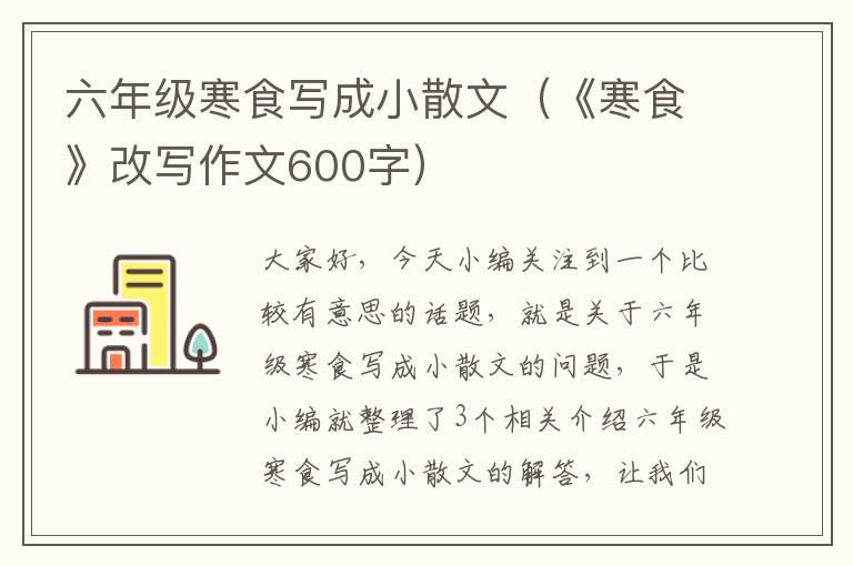 六年级寒食写成小散文（《寒食》改写作文600字）