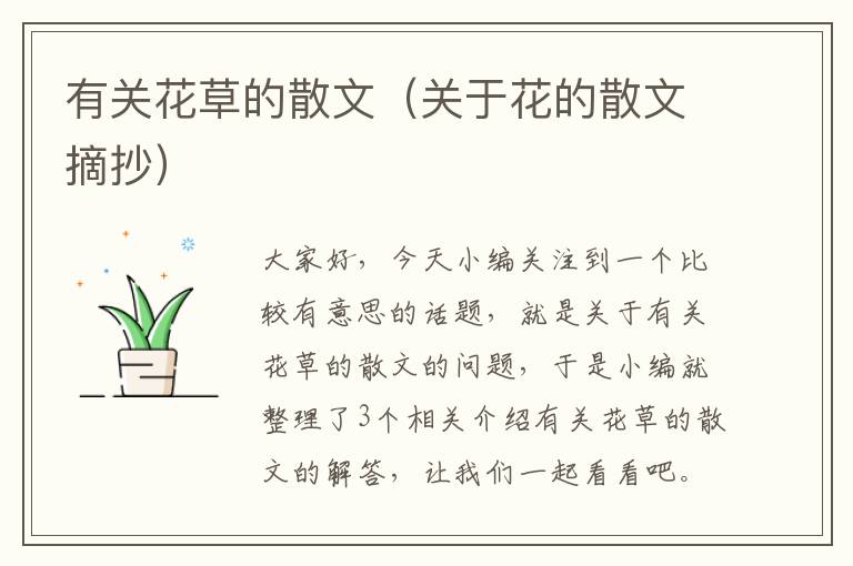 有关花草的散文（关于花的散文摘抄）