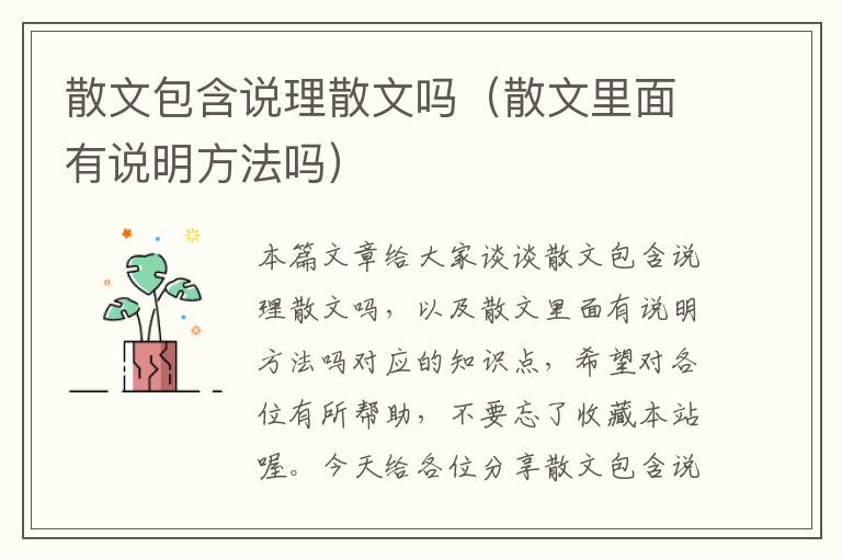 散文包含说理散文吗（散文里面有说明方法吗）