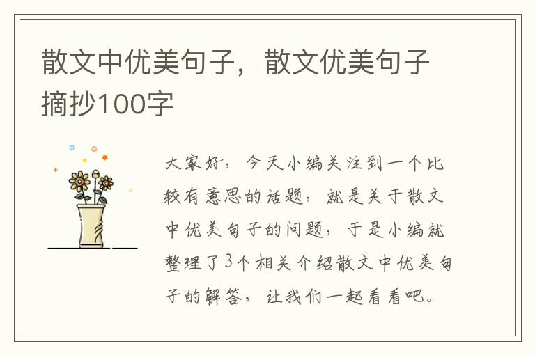 散文中优美句子，散文优美句子摘抄100字