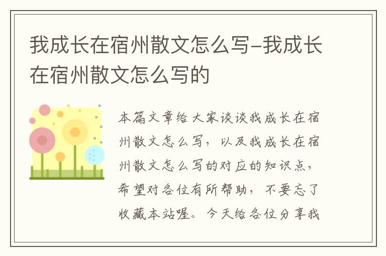 我成长在宿州散文怎么写-我成长在宿州散文怎么写的