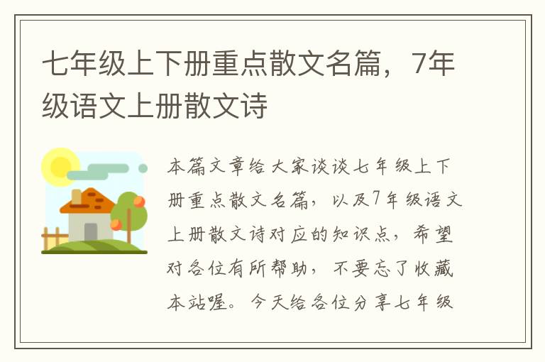 七年级上下册重点散文名篇，7年级语文上册散文诗