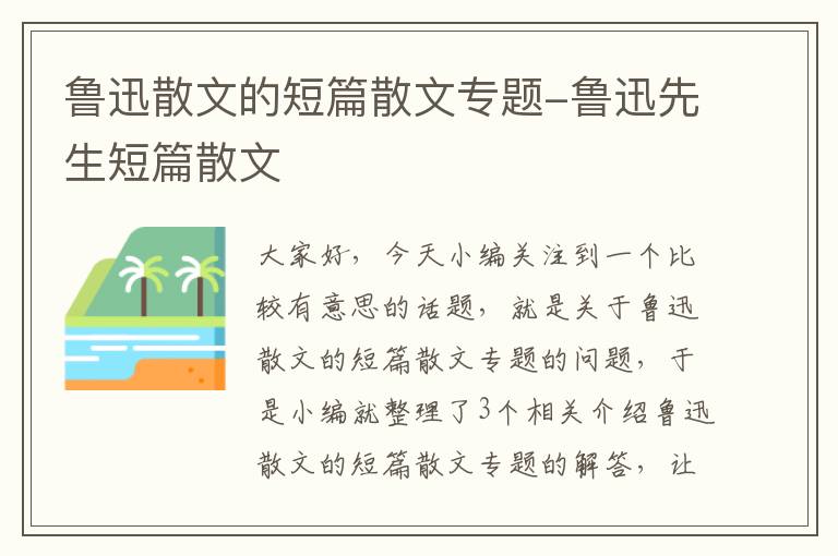 鲁迅散文的短篇散文专题-鲁迅先生短篇散文