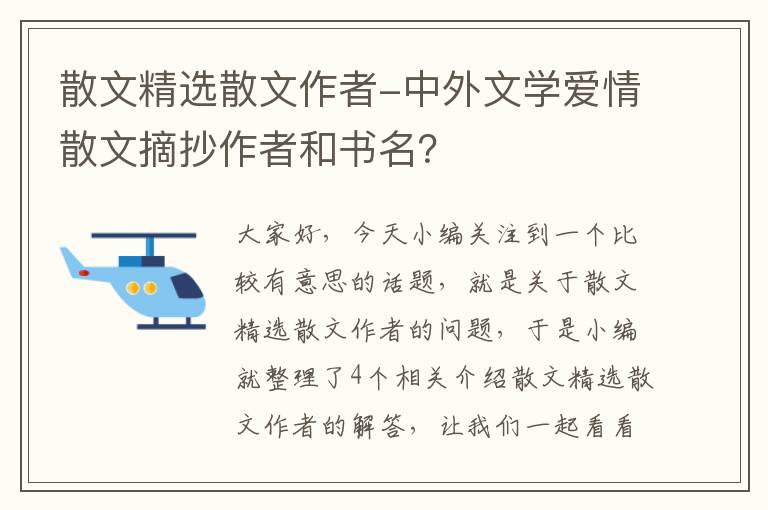 散文精选散文作者-中外文学爱情散文摘抄作者和书名？