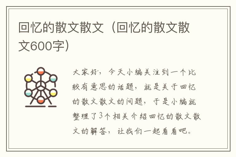 回忆的散文散文（回忆的散文散文600字）