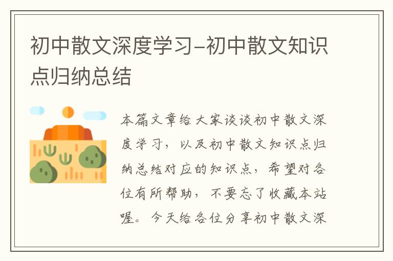 初中散文深度学习-初中散文知识点归纳总结