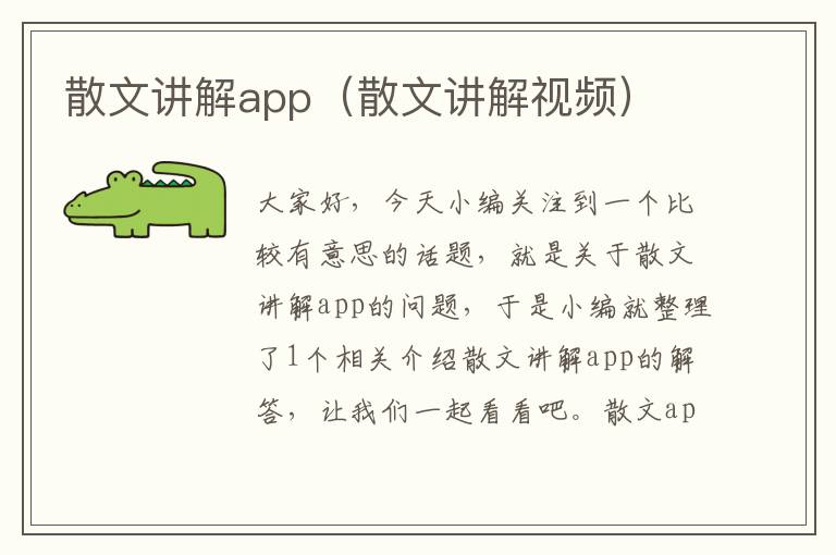 散文讲解app（散文讲解视频）