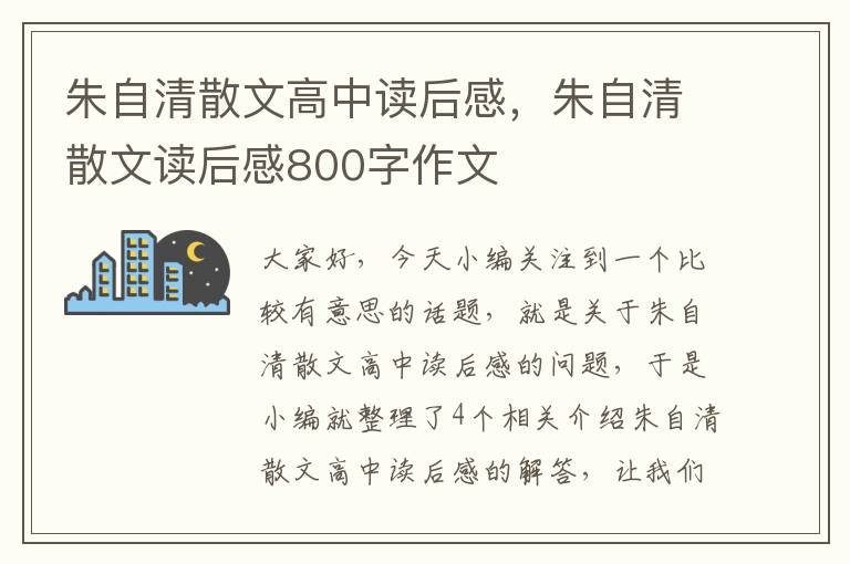 朱自清散文高中读后感，朱自清散文读后感800字作文