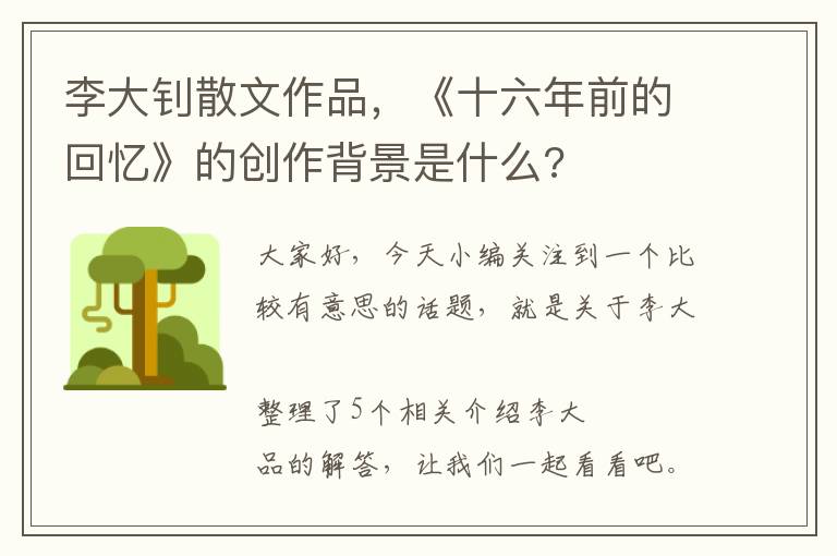 李大钊散文作品，《十六年前的回忆》的创作背景是什么?