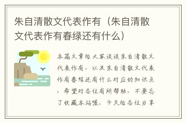 朱自清散文代表作有（朱自清散文代表作有春绿还有什么）