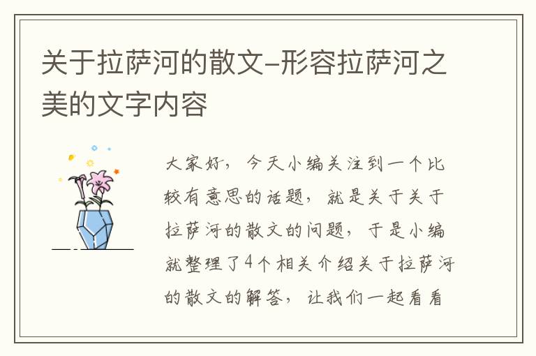 关于拉萨河的散文-形容拉萨河之美的文字内容