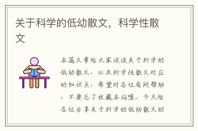 关于科学的低幼散文，科学性散文