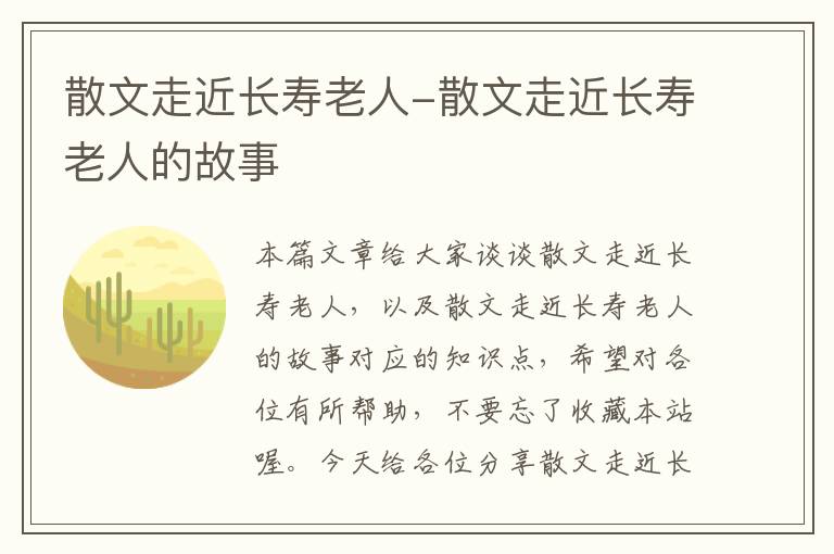 散文走近长寿老人-散文走近长寿老人的故事