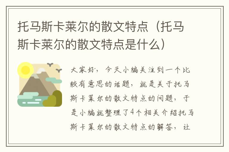 托马斯卡莱尔的散文特点（托马斯卡莱尔的散文特点是什么）