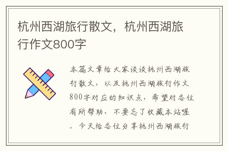 杭州西湖旅行散文，杭州西湖旅行作文800字