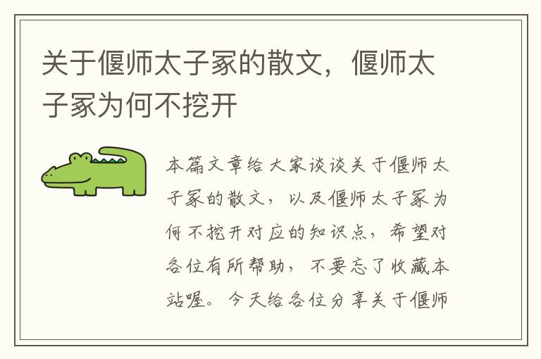 关于偃师太子冢的散文，偃师太子冢为何不挖开