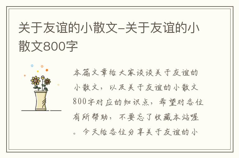 关于友谊的小散文-关于友谊的小散文800字