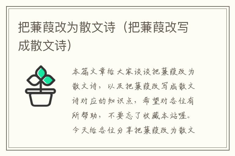 把蒹葭改为散文诗（把蒹葭改写成散文诗）