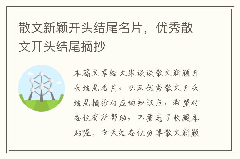 散文新颖开头结尾名片，优秀散文开头结尾摘抄