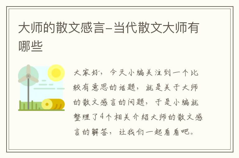 大师的散文感言-当代散文大师有哪些