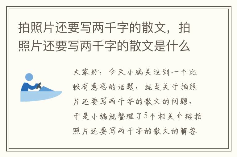 拍照片还要写两千字的散文，拍照片还要写两千字的散文是什么