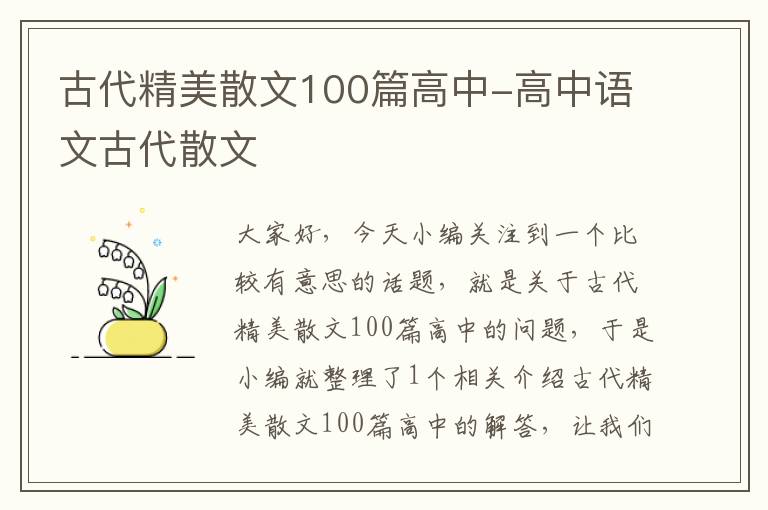 古代精美散文100篇高中-高中语文古代散文