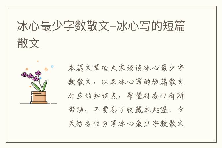 冰心最少字数散文-冰心写的短篇散文