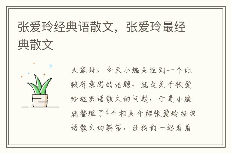 张爱玲经典语散文，张爱玲最经典散文