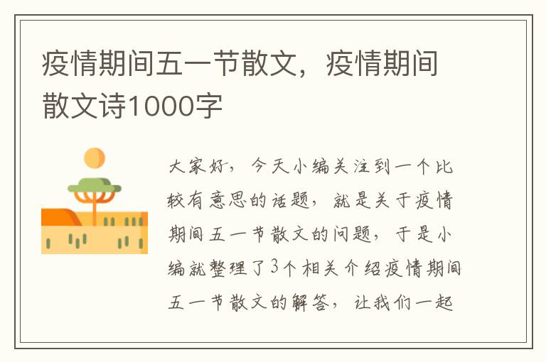 疫情期间五一节散文，疫情期间散文诗1000字