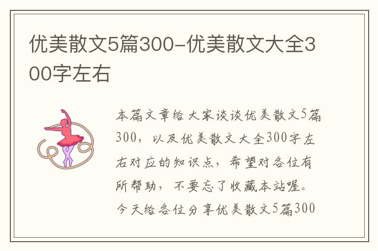 优美散文5篇300-优美散文大全300字左右