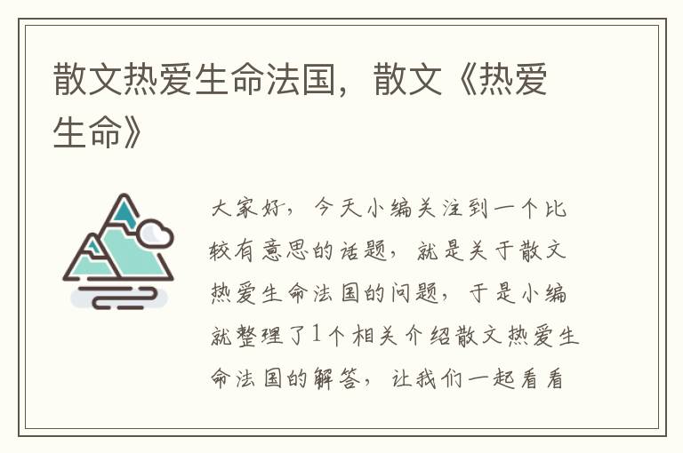 散文热爱生命法国，散文《热爱生命》