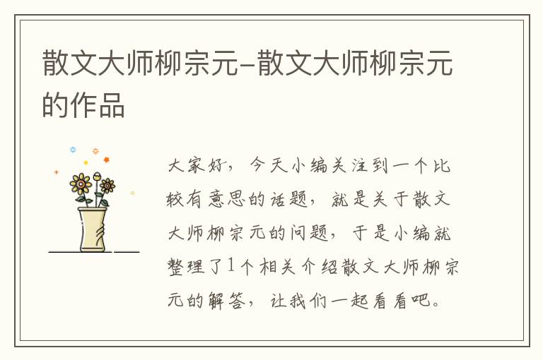 散文大师柳宗元-散文大师柳宗元的作品