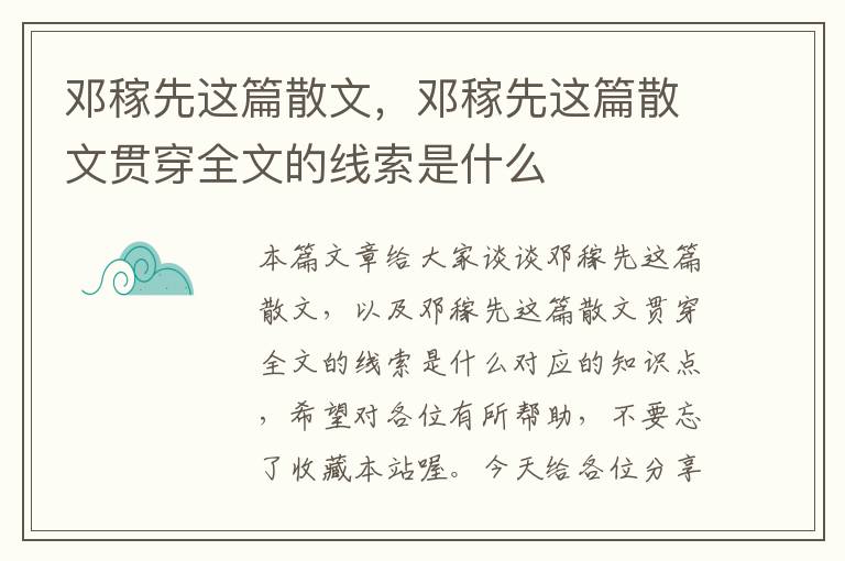 邓稼先这篇散文，邓稼先这篇散文贯穿全文的线索是什么