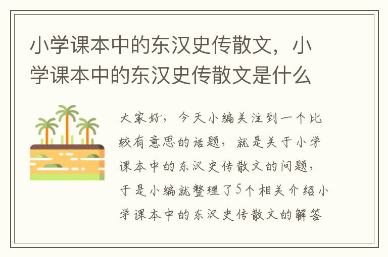 小学课本中的东汉史传散文，小学课本中的东汉史传散文是什么