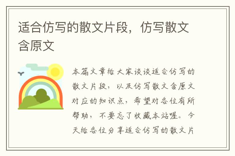 适合仿写的散文片段，仿写散文含原文