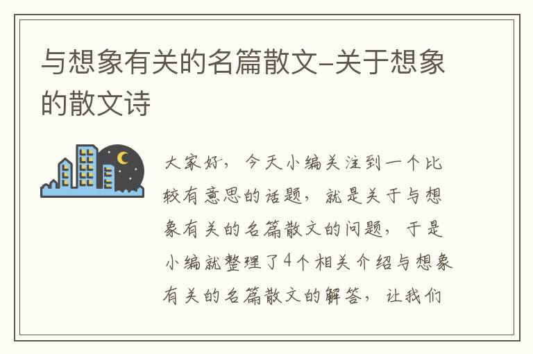 与想象有关的名篇散文-关于想象的散文诗