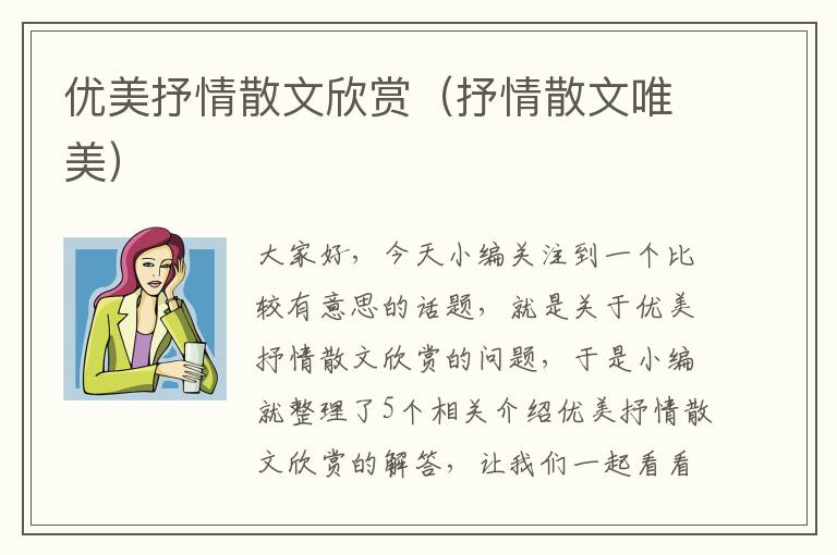 优美抒情散文欣赏（抒情散文唯美）