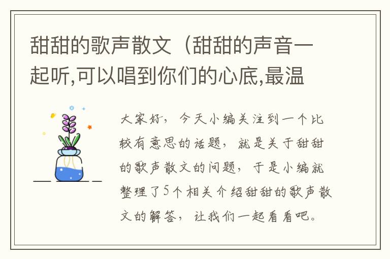 甜甜的歌声散文（甜甜的声音一起听,可以唱到你们的心底,最温暖的旋律）