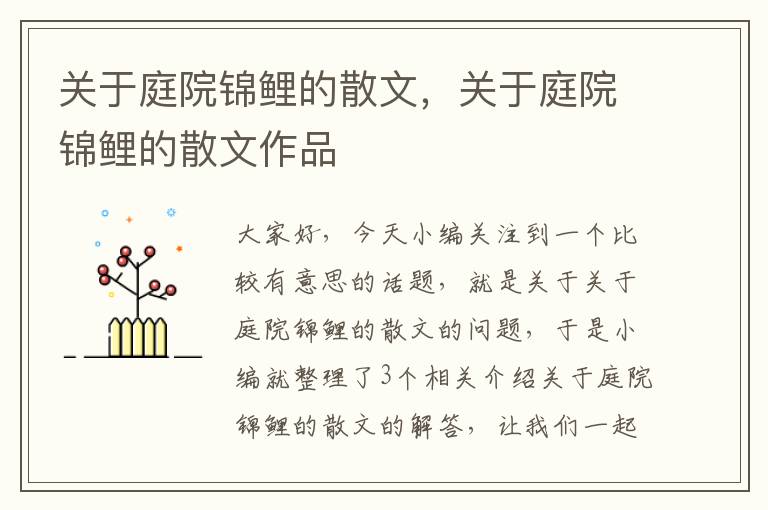 关于庭院锦鲤的散文，关于庭院锦鲤的散文作品