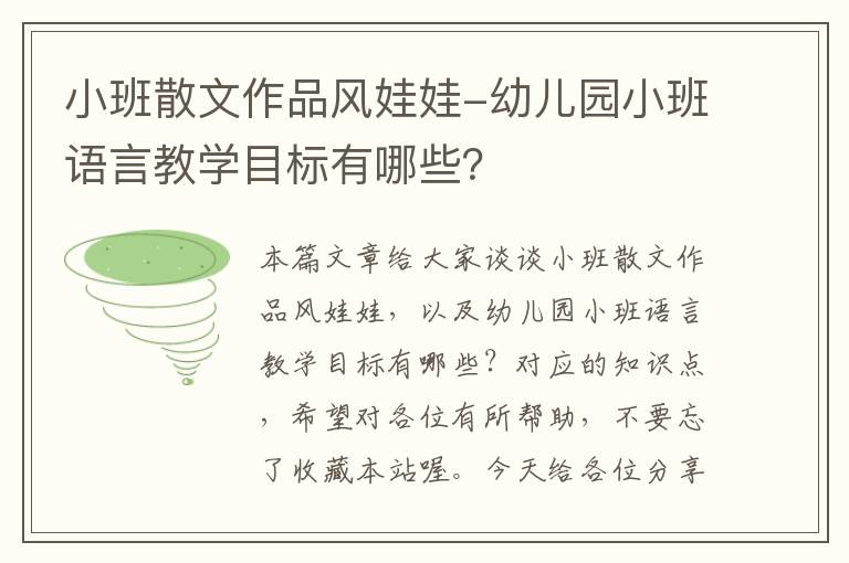 小班散文作品风娃娃-幼儿园小班语言教学目标有哪些？