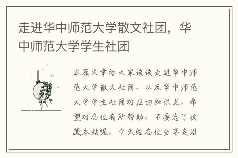 走进华中师范大学散文社团，华中师范大学学生社团