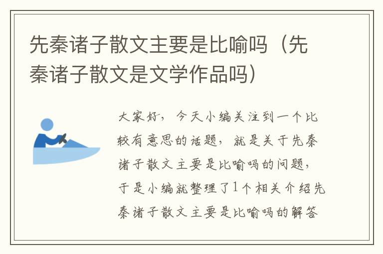 先秦诸子散文主要是比喻吗（先秦诸子散文是文学作品吗）