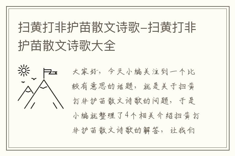 扫黄打非护苗散文诗歌-扫黄打非护苗散文诗歌大全