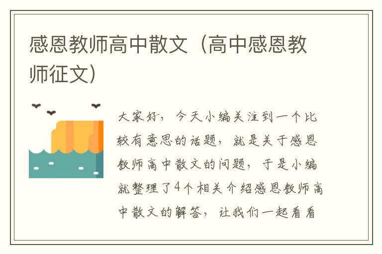 感恩教师高中散文（高中感恩教师征文）