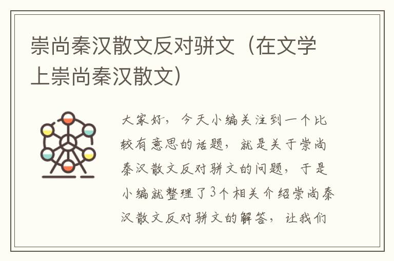 崇尚秦汉散文反对骈文（在文学上崇尚秦汉散文）