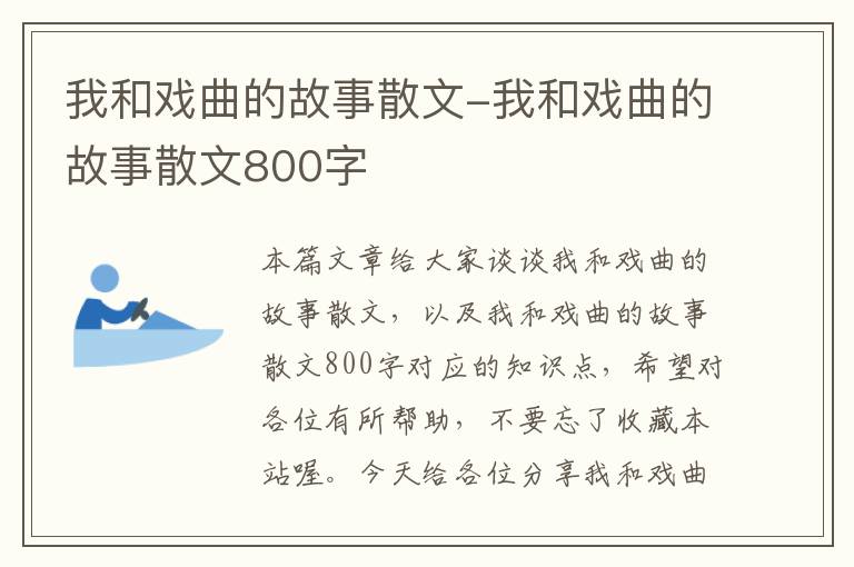 我和戏曲的故事散文-我和戏曲的故事散文800字