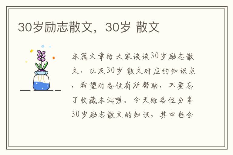 30岁励志散文，30岁 散文